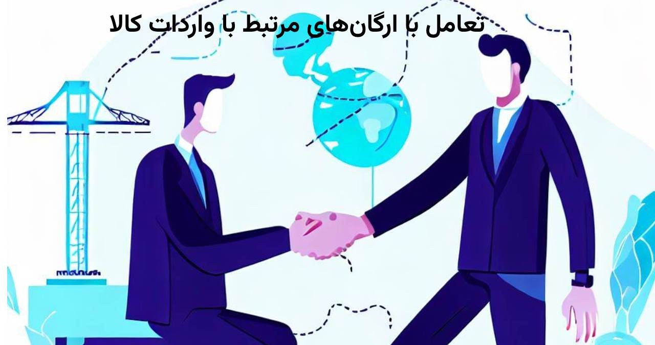 تعامل با ارگان‌های مرتبط با واردات کالا